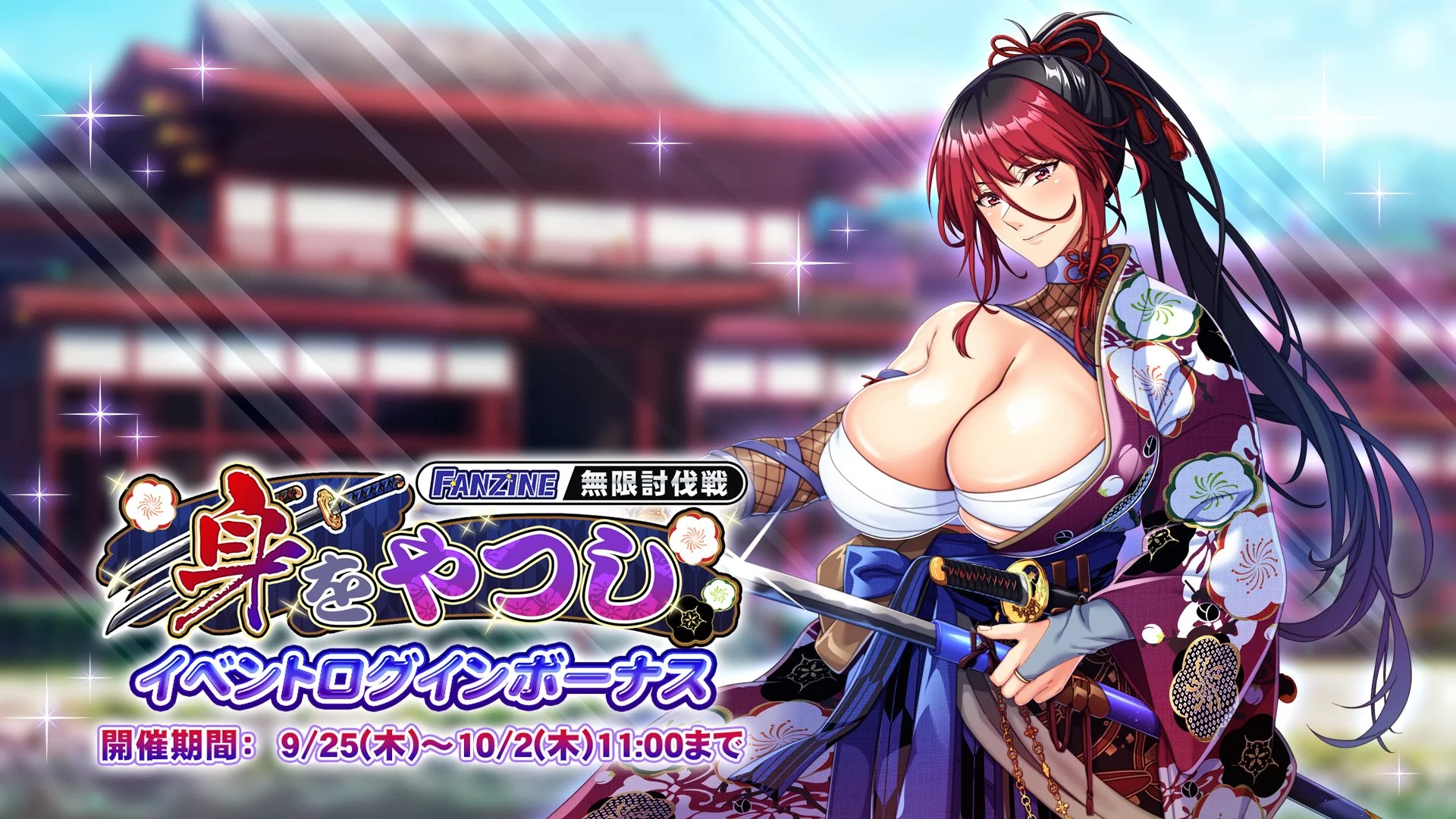 【ログインボーナス】 無限討伐戦「身をやつし」」イベントログインボーナス開催！ 7日ログインして、晶石×1000や様々なアイテムをGET！