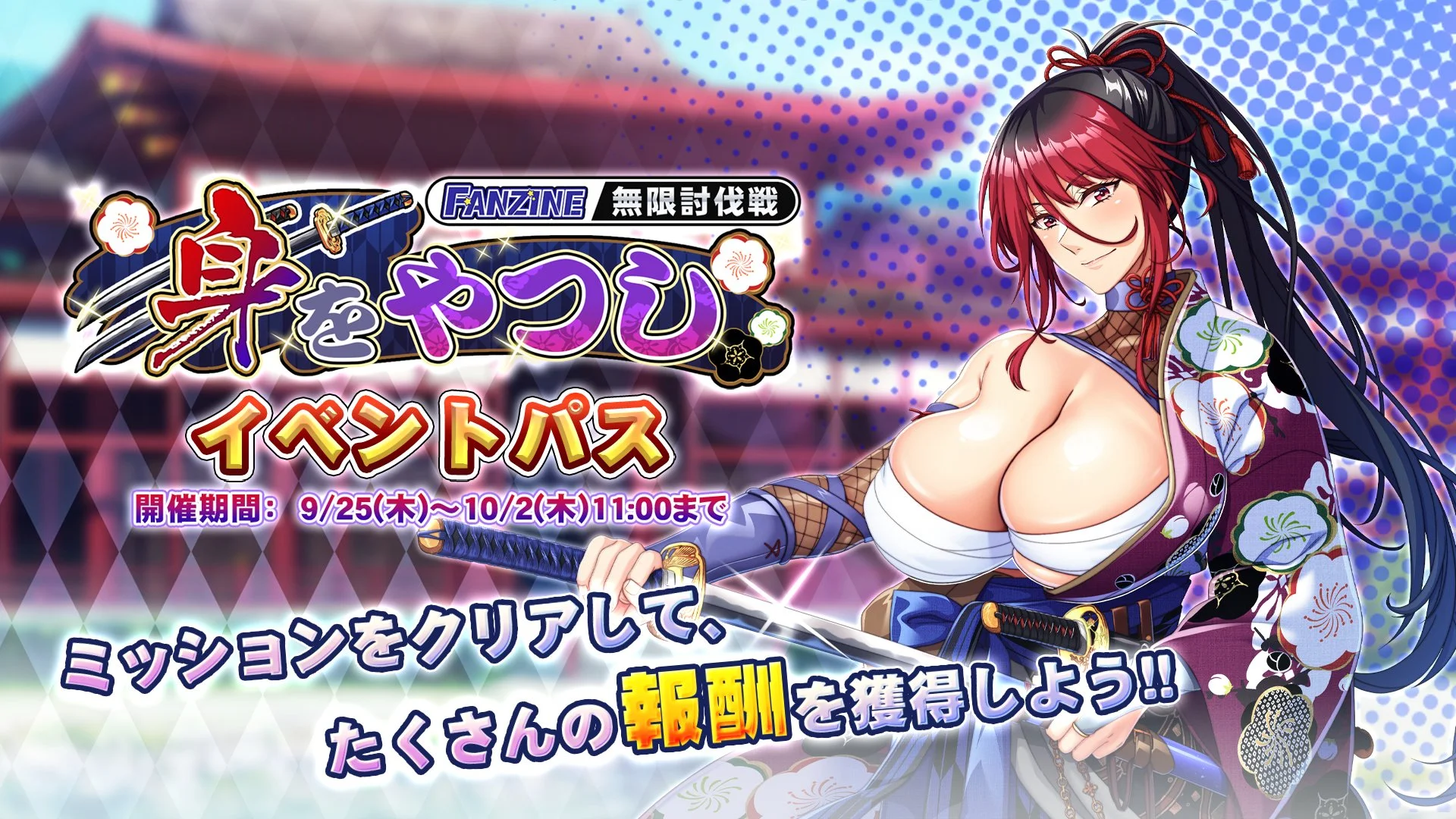 【パス】 イベント「身をやつし」」イベントパス開催！ ミッションをクリアして、様々なアイテムをGET！