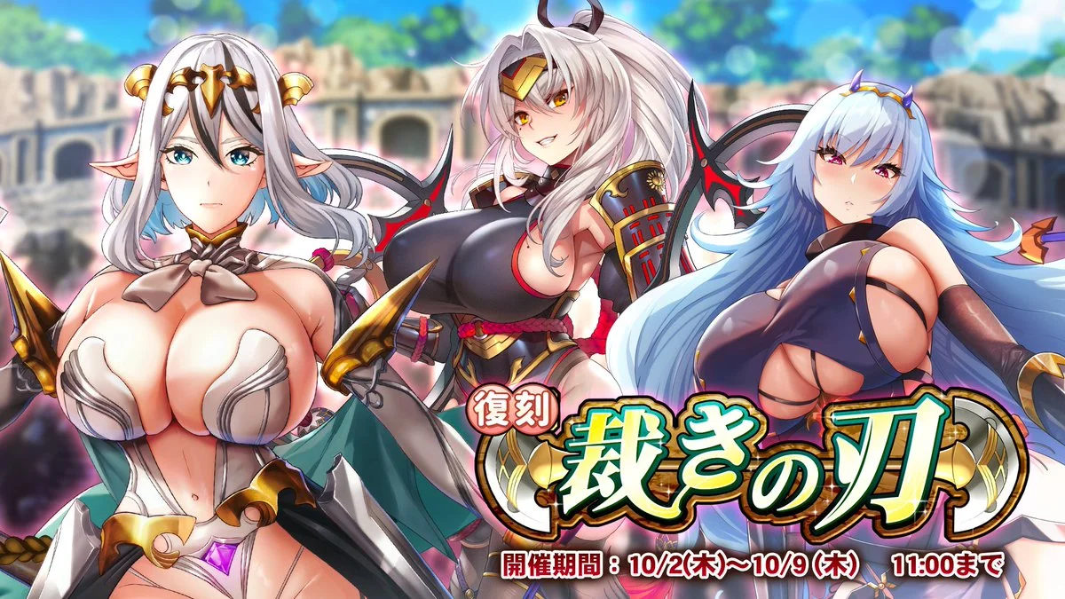 【イベント】 復刻イベント「裁きの刃」開催！ イベントを進めて、過去のストーリーをもう一度振り返ろう！