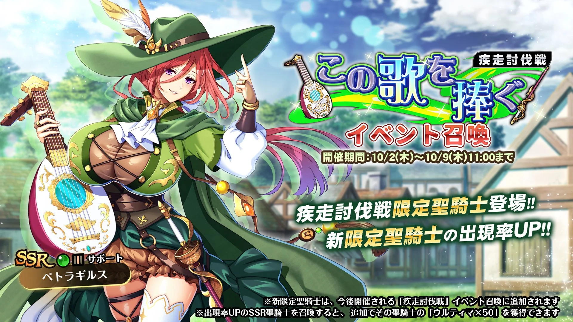 【召喚】 疾走討伐戦「この歌を捧ぐ」イベント召喚開催！ 新限定SSR聖騎士「ペトラギルス」の出現率UP！