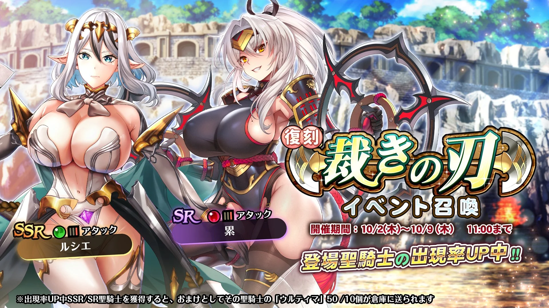 【召喚】 復刻イベント「裁きの刃」イベント召喚開催！ SSR聖騎士「ルシエ」、SR聖騎士「累」の出現率UP！