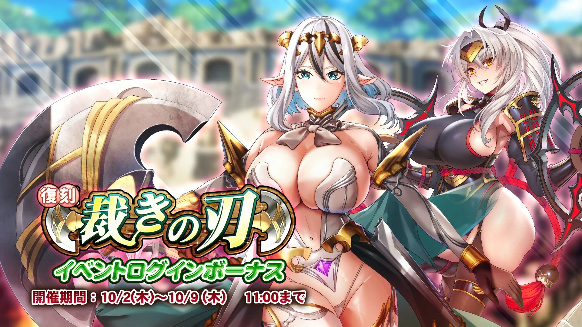 【ログインボーナス】 復刻イベント「裁きの刃」ログインボーナス開催！ 7日ログインして、晶石×1000や様々なアイテムをGET！