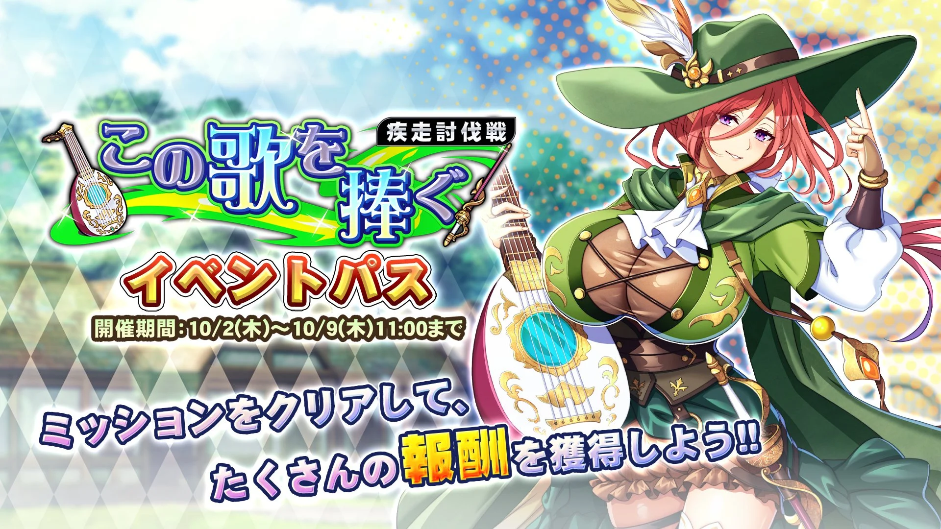 【パス】 疾走討伐戦「この歌を捧ぐ」イベントパス開催！ ミッションをクリアして、様々なアイテムをGET！