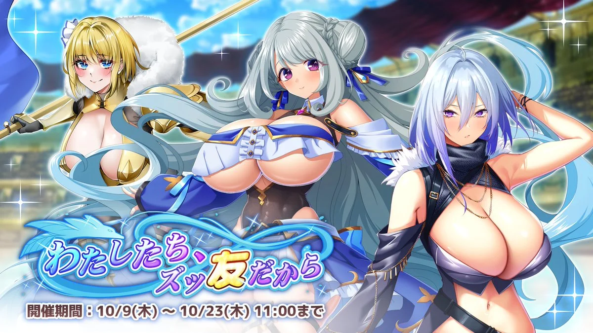【イベント】 イベント「わたしたち、ズッ友だから」開催！ イベントを進めて、限定SR聖騎士「セクネト」をGET！