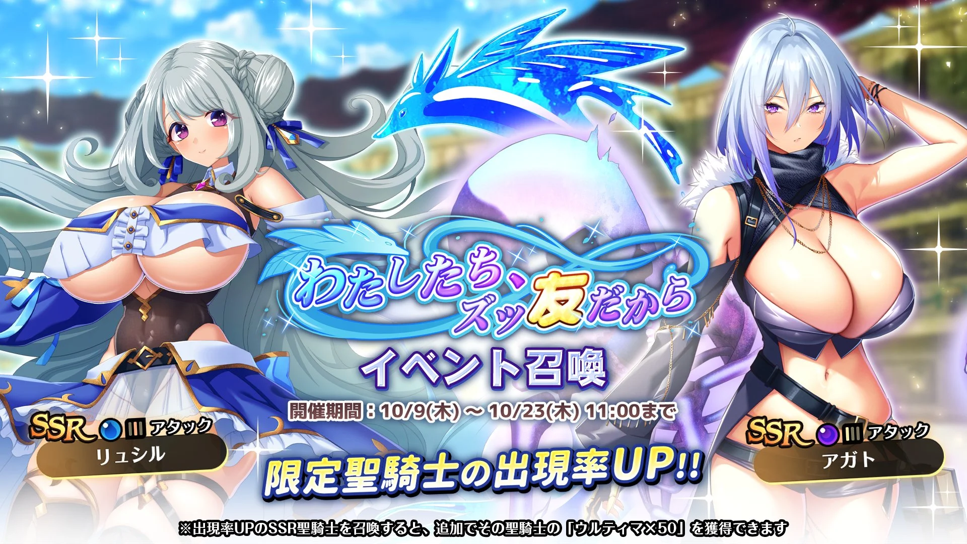 【召喚】 イベント「わたしたち、ズッ友だから」イベント召喚開催！ 新SSR聖騎士「リュシル」、「アガト」の出現率UP！