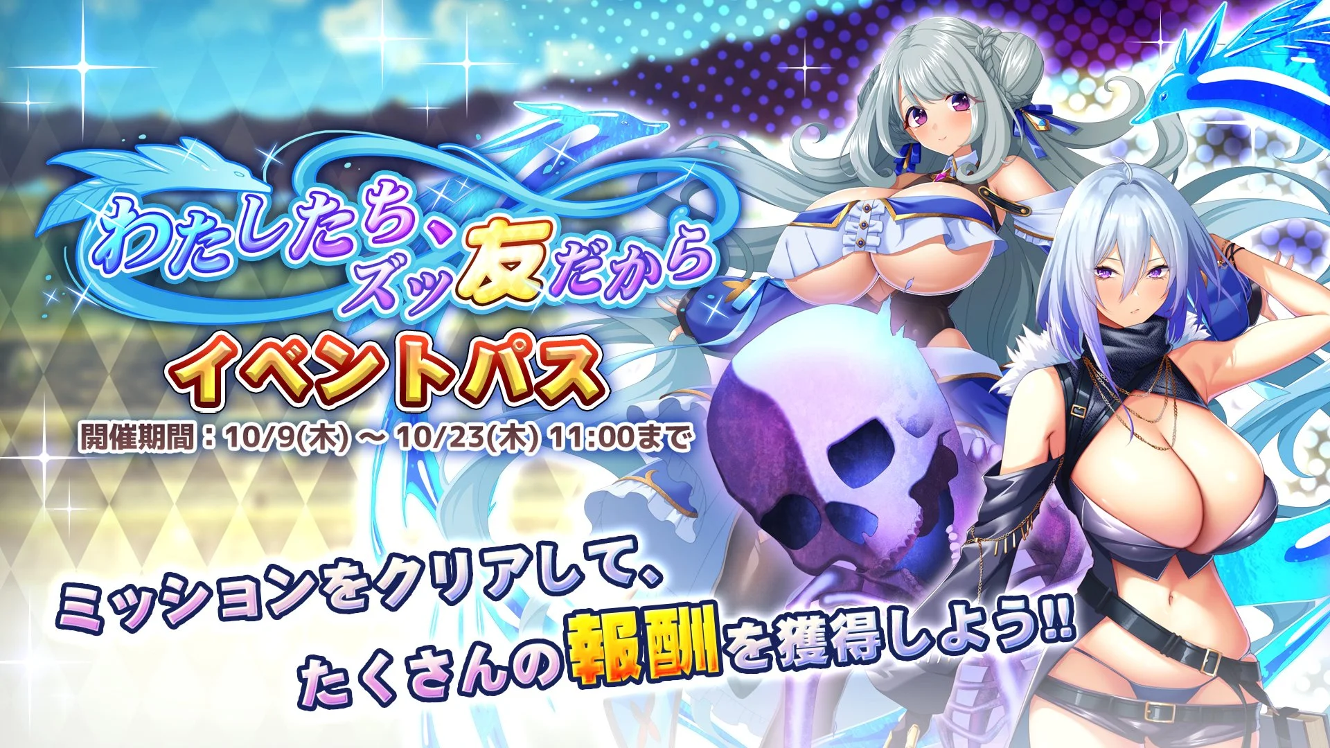 【パス】 イベント「わたしたち、ズッ友だから」イベントパス開催！ ミッションをクリアして、様々なアイテムをGET！