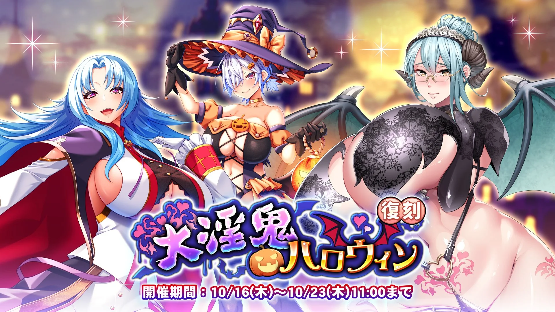 【イベント】 復刻イベント「大淫鬼ハロウィン」開催！ イベントを進めて、過去のストーリーをもう一度振り返ろう！