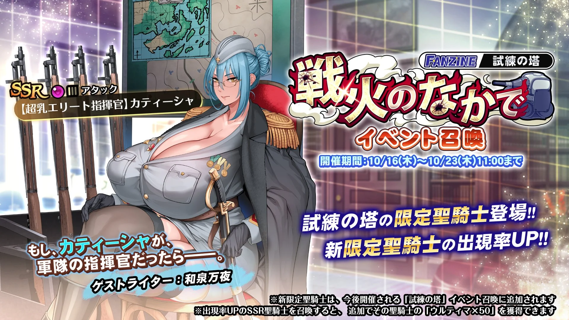 【召喚】 試練の塔「戦火のなかで」イベント召喚開催！ 新SSR聖騎士「【超乳エリート指揮官】カティーシャ」の出現率UP！