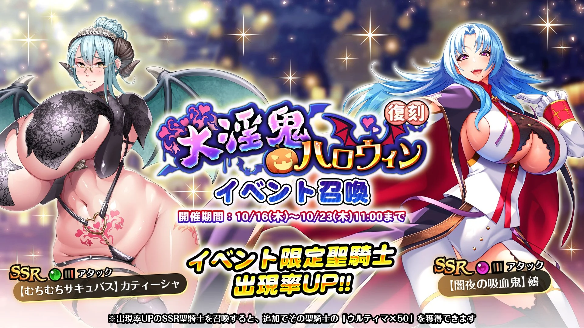 【召喚】 復刻イベント「大淫鬼ハロウィン」イベント召喚開催中！ SSR聖騎士「【むちむちサキュバス】カティーシャ」、「【闇夜の吸血鬼】鵺」の出現率UP！