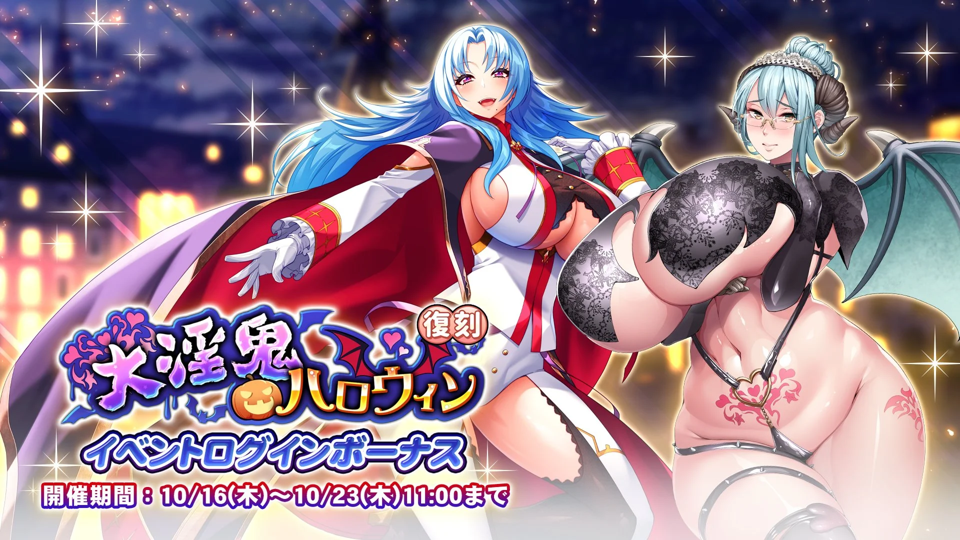 【ログインボーナス】 復刻イベント「大淫鬼ハロウィン」ログインボーナス開催！ 7日ログインして、晶石×1000や様々なアイテムをGET！