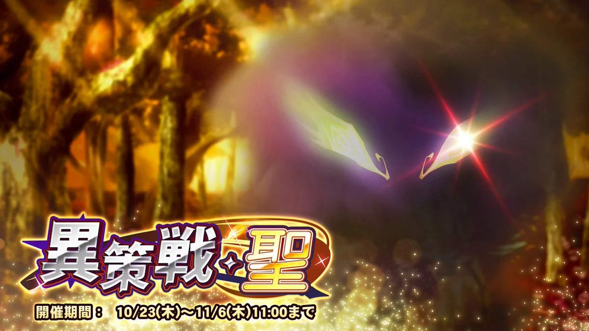 【期間挑戦】 期間挑戦「異策戦・聖」開催！ 状態異常やデバフを駆使して敵のGUARDを下げ、