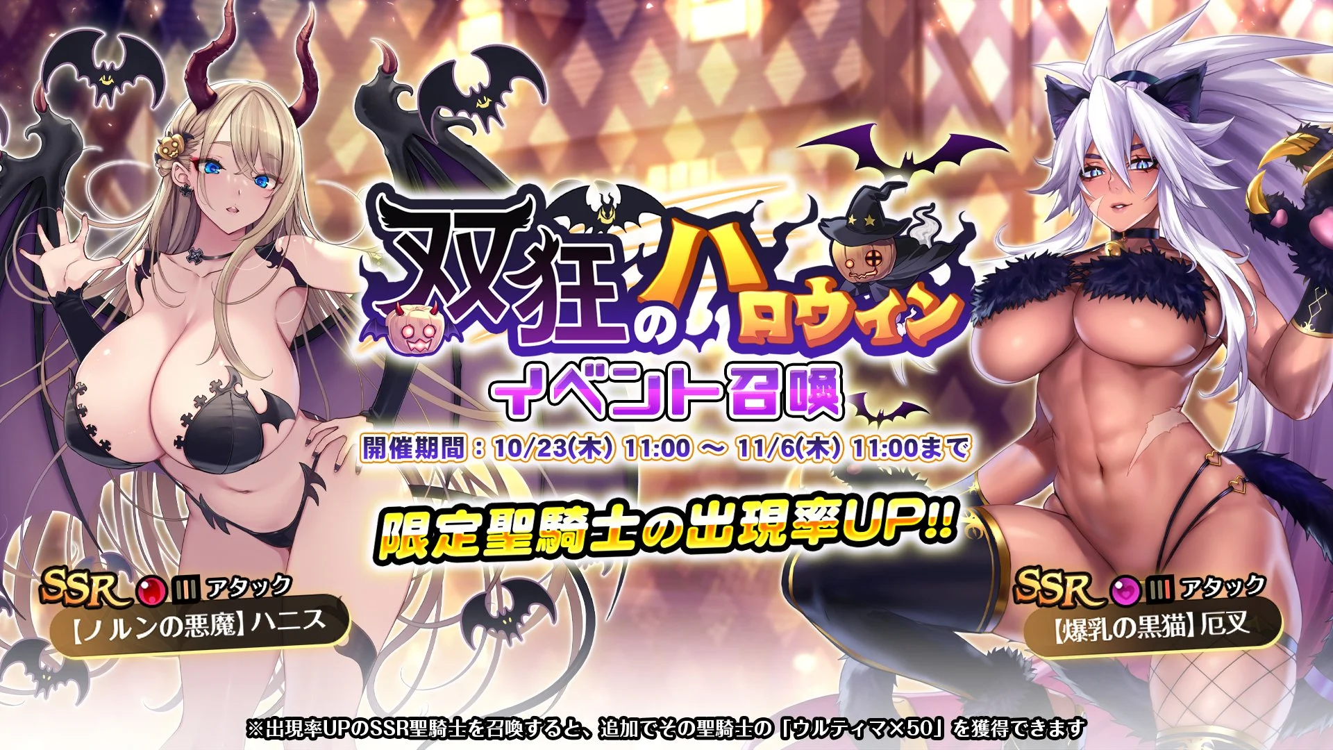 【召喚】 イベント「双狂のハロウィン」イベント召喚開催！ 新SSR聖騎士「【爆乳の黒猫】厄叉」、「【ノルンの悪魔】ハニス」の出現率UP！