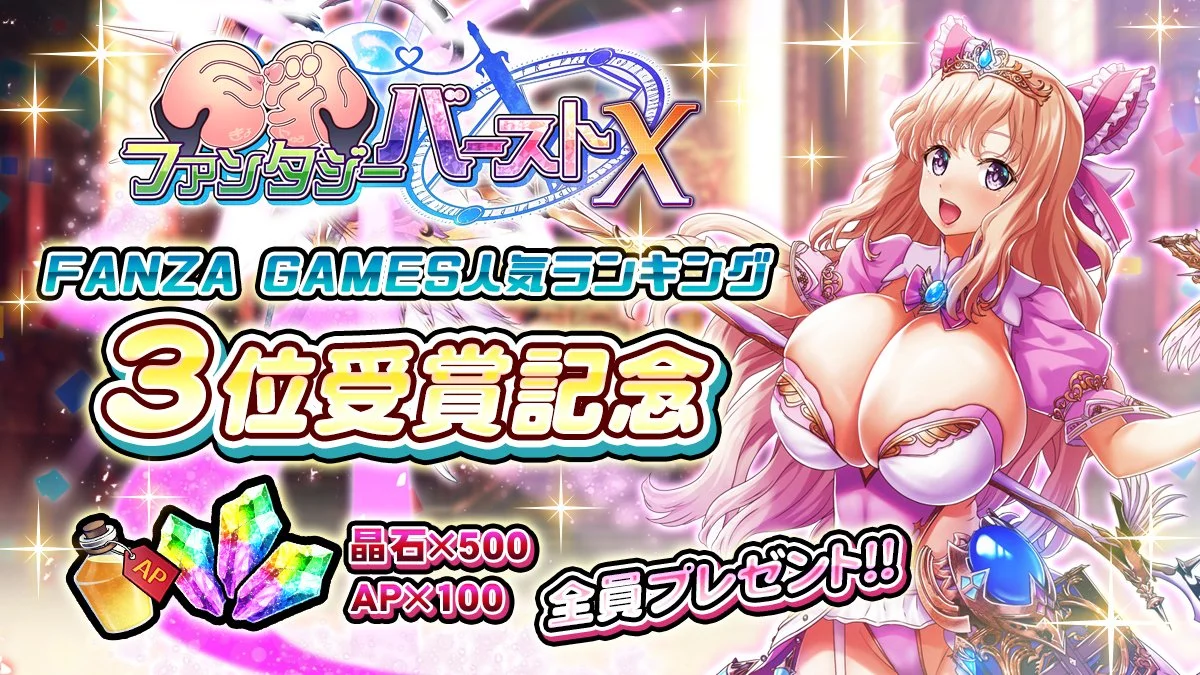 【入賞のお礼】 FANZA GAMESの人気ランキングにてDGP版が3位を受賞しました！ 感謝の気持ちを込めて、アイテムをプレゼントいたしました。