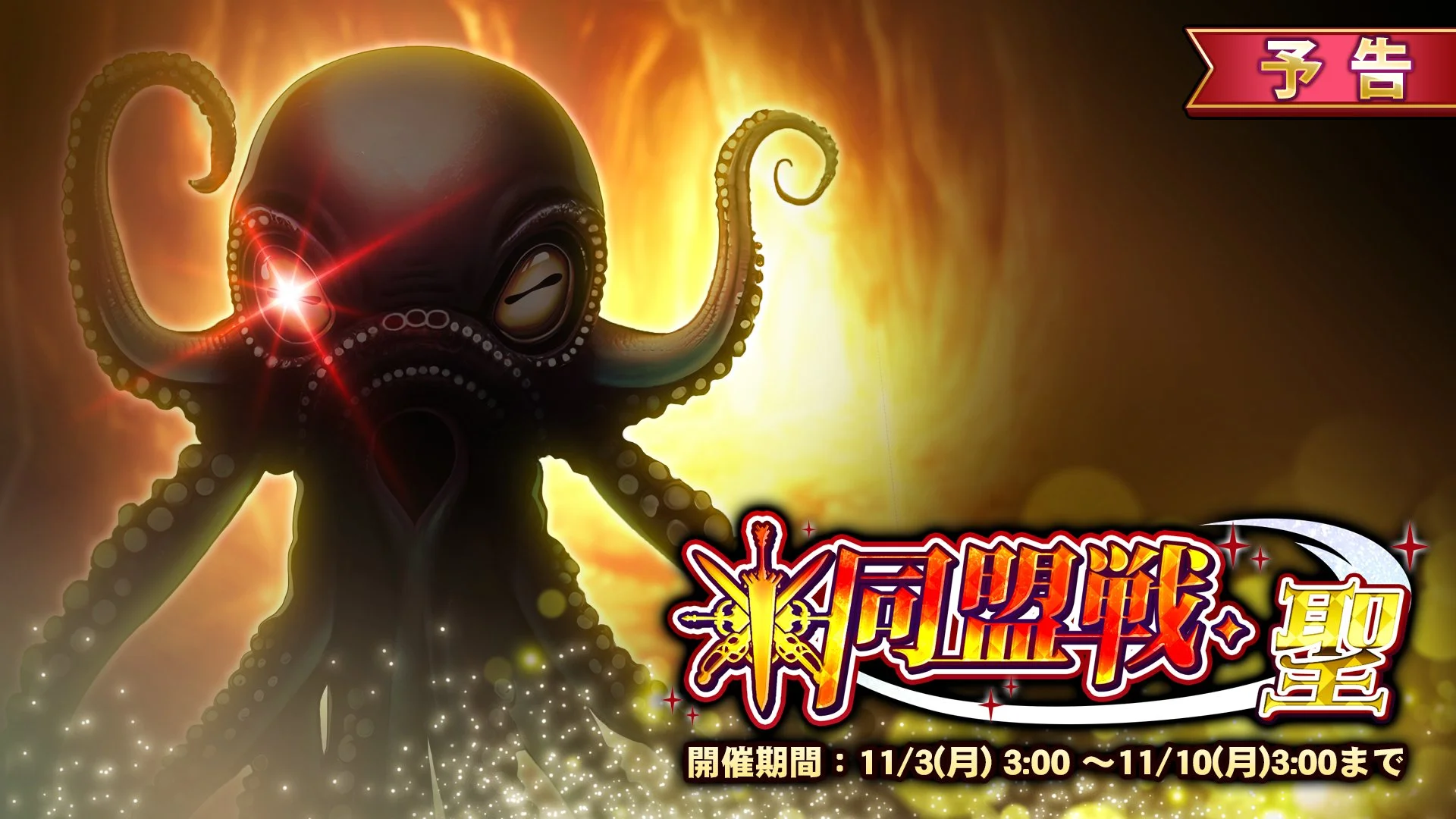 【イベント予告】 11/3（月）3:00より イベント「同盟戦・聖」開催！