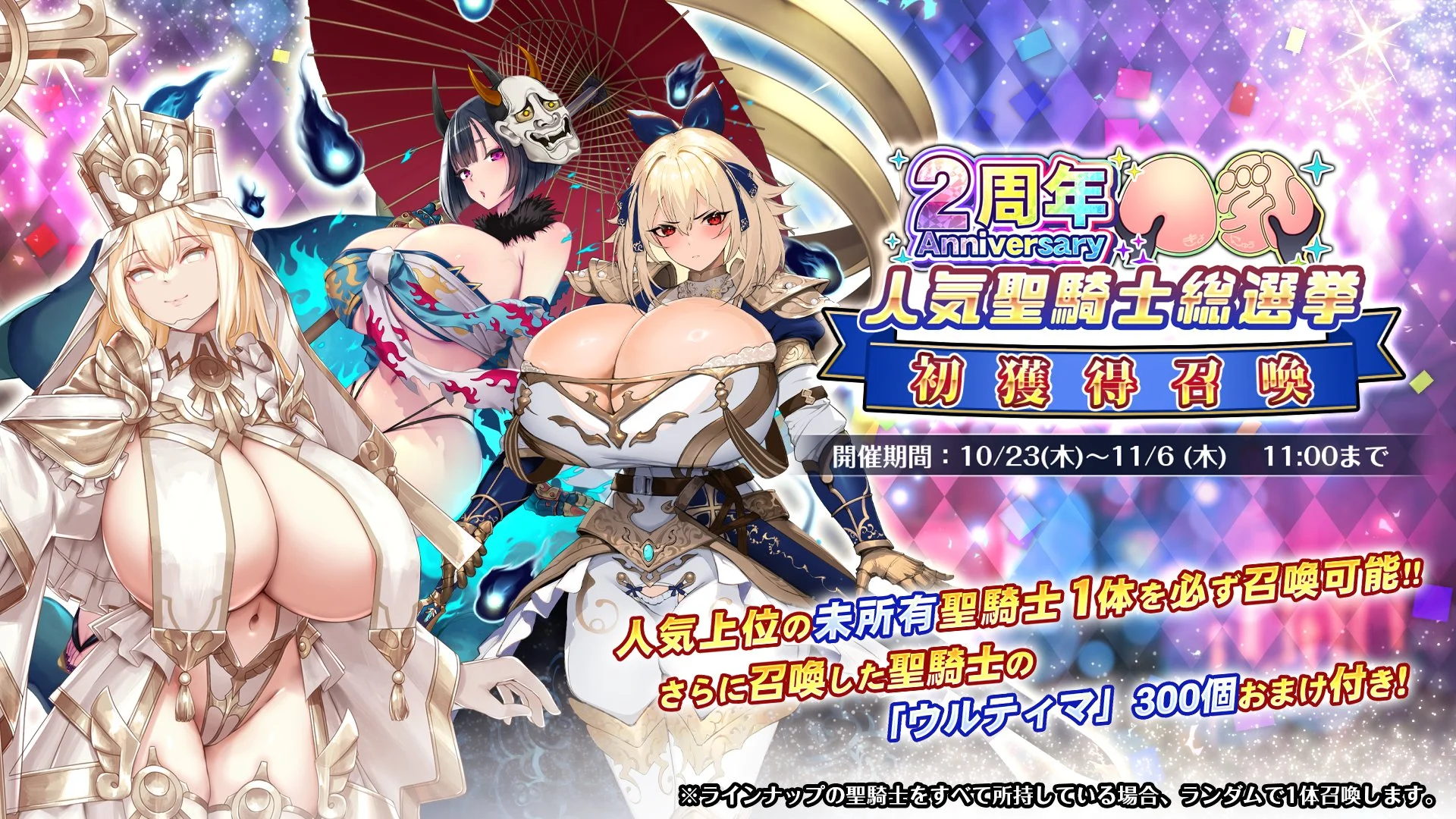 【召喚】 「2周年人気聖騎士総選挙」初獲得召喚開催！ 「SSR聖騎士組」で上位に入賞した聖騎士のうち、