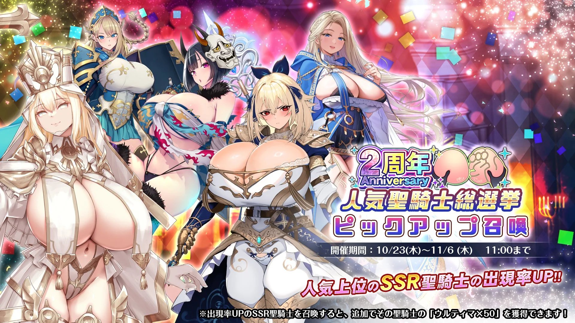 【召喚】 「2周年人気聖騎士総選挙」ピックアップ召喚開催！ 「SSR聖騎士組」で上位に入賞した聖騎士の出現率UP！