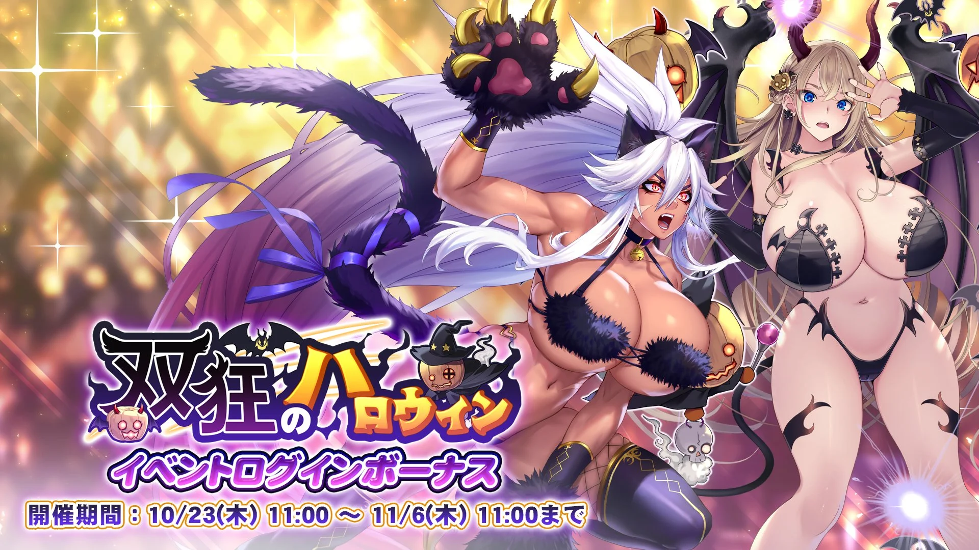 【ログインボーナス】 イベント「双狂のハロウィン」ログインボーナス開催！ 14日ログインして、晶石×1500や様々なアイテムをGET！