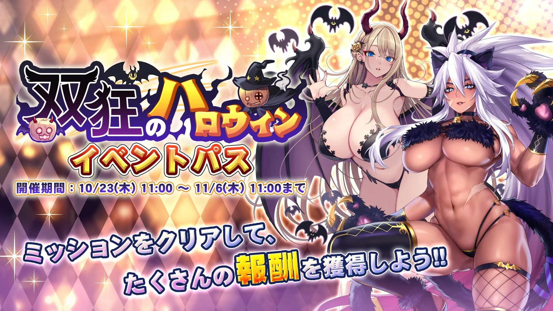 【パス】 イベント「双狂のハロウィン」イベントパス開催！ ミッションをクリアして、様々なアイテムをGET！