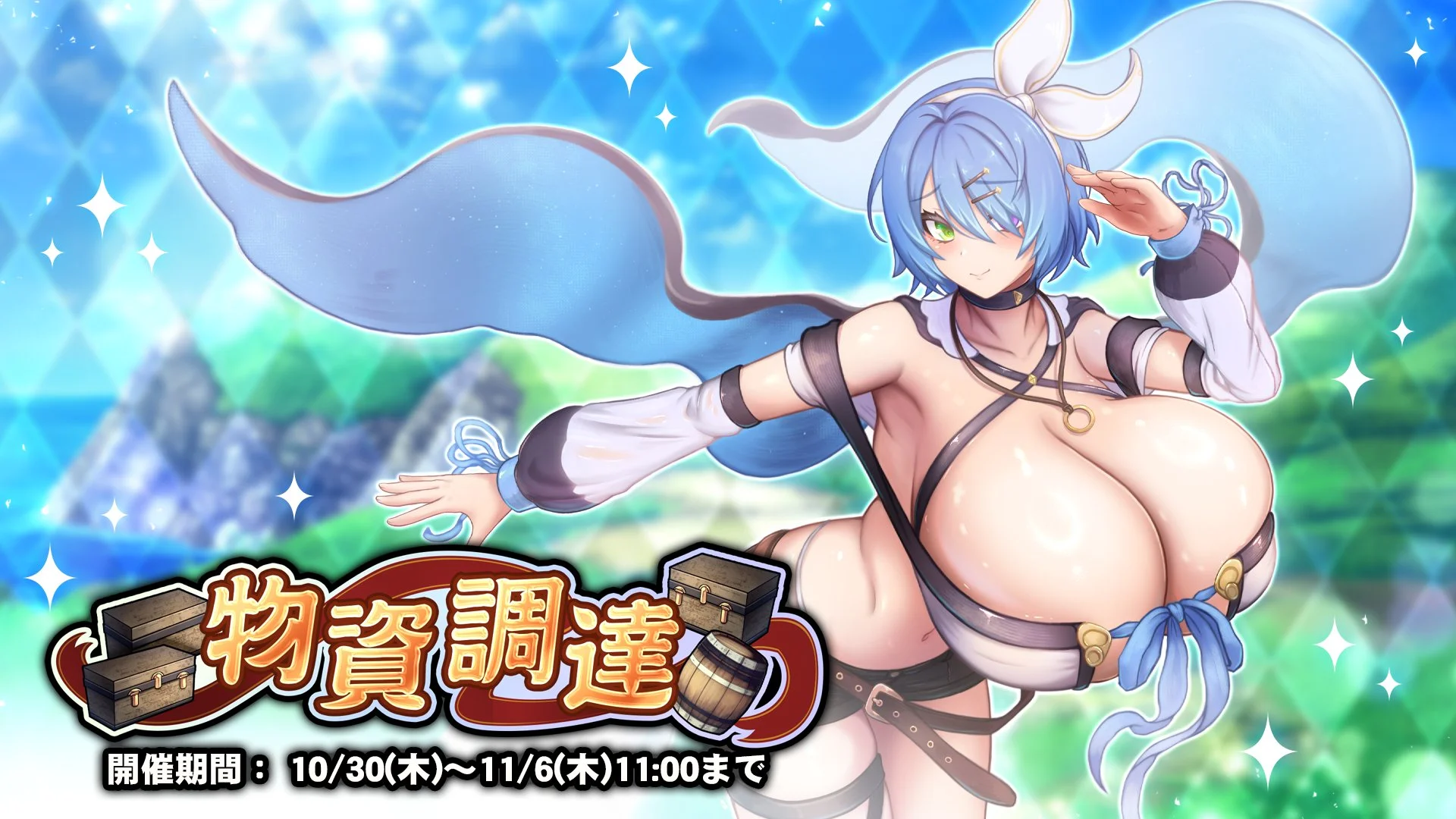 【イベント】 「物資調達」開催！ イベントアイテムを集めて、様々なアイテムをGET！