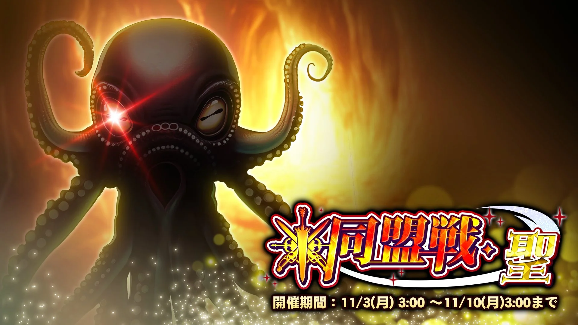 【期間挑戦】 期間挑戦「同盟戦・聖」 11/3（月）3:00より開始！ 同盟メンバーと共に協力して、