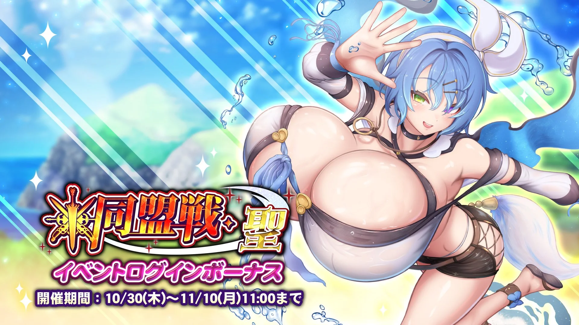 【ログインボーナス】 イベント「同盟戦・聖」ログインボーナス開催！ 7日ログインして、晶石×1000や様々なアイテムをGET！