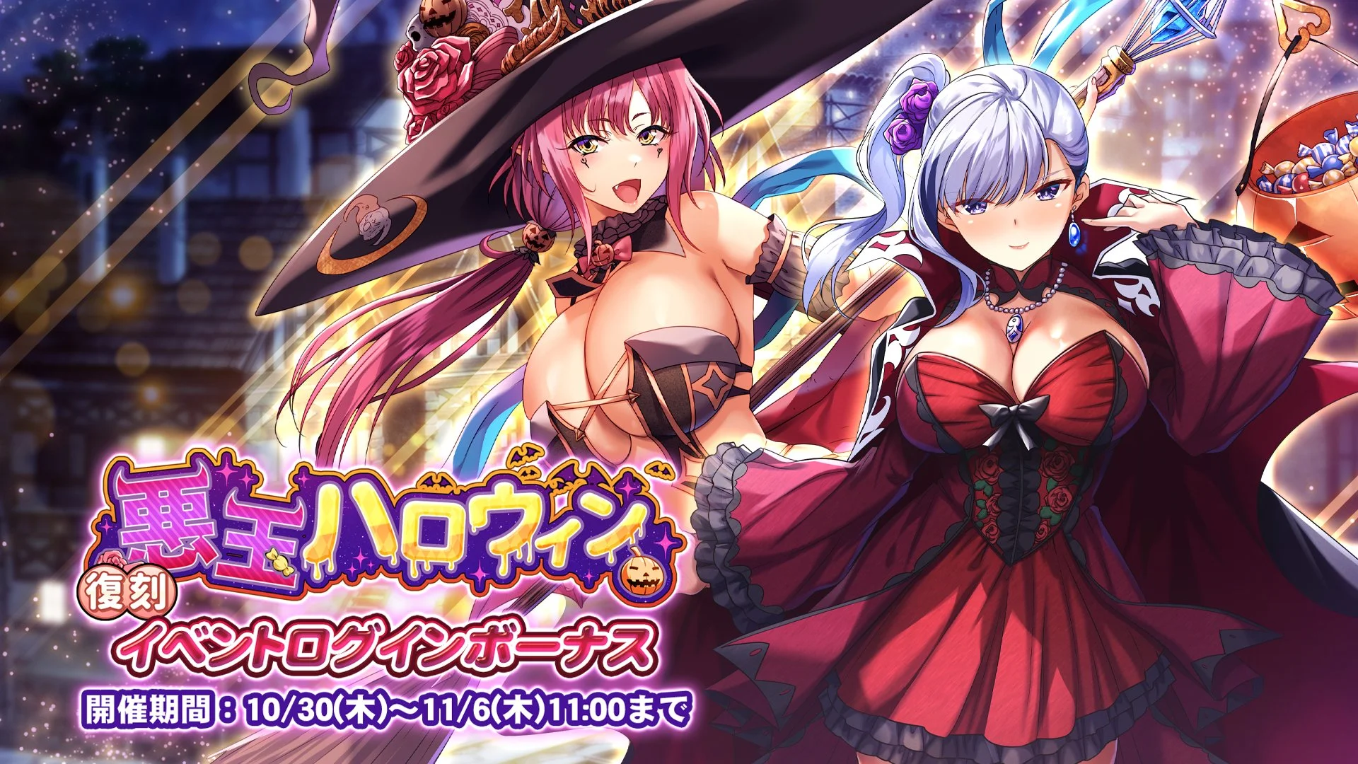 【ログインボーナス】 復刻イベント「悪玉ハロウィン」ログインボーナス開催！ 7日ログインして、晶石×1000や様々なアイテムをGET！