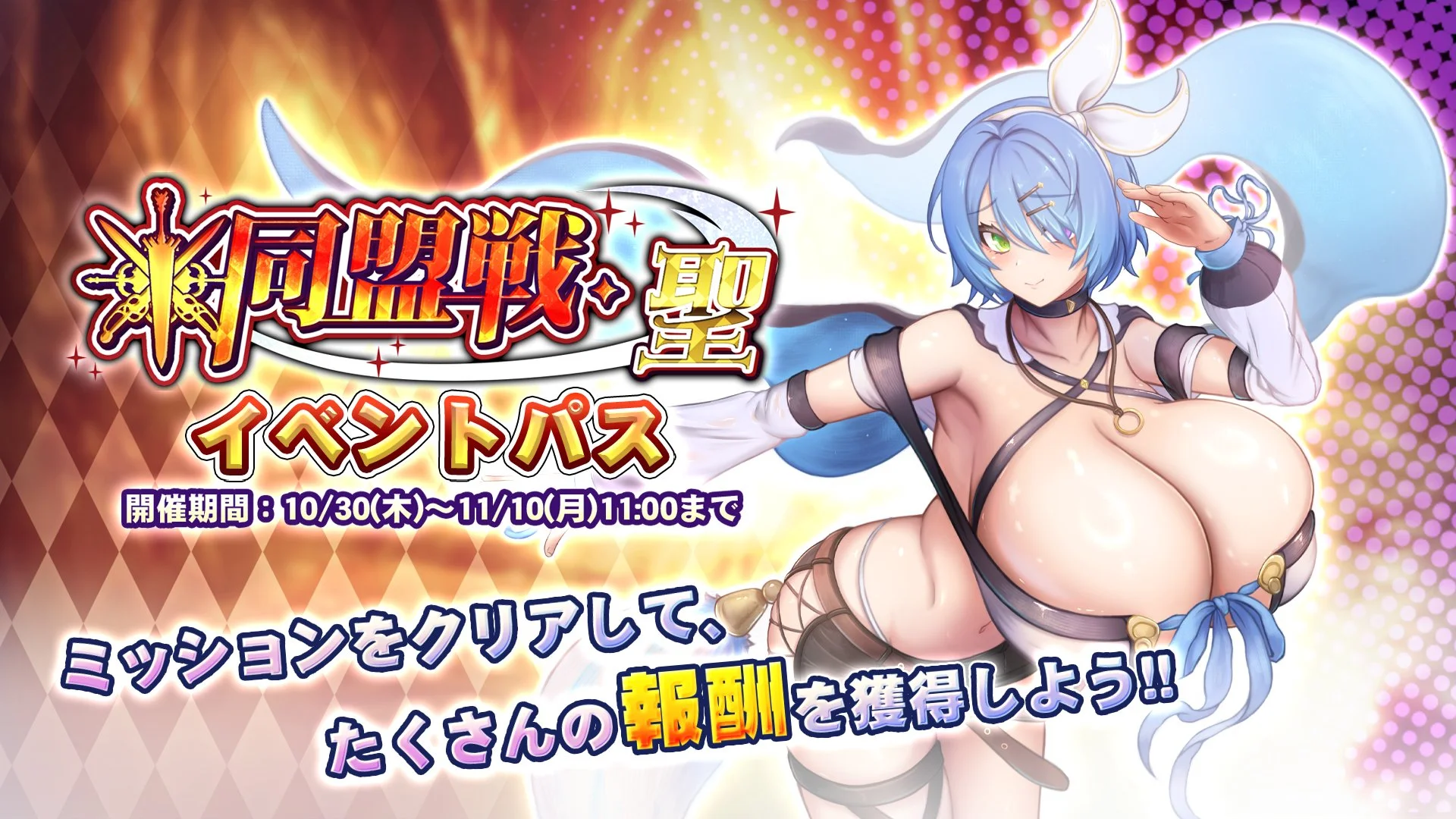【パス】 イベント「同盟戦・聖」イベントパス開催！ ミッションをクリアして、様々なアイテムをGET！