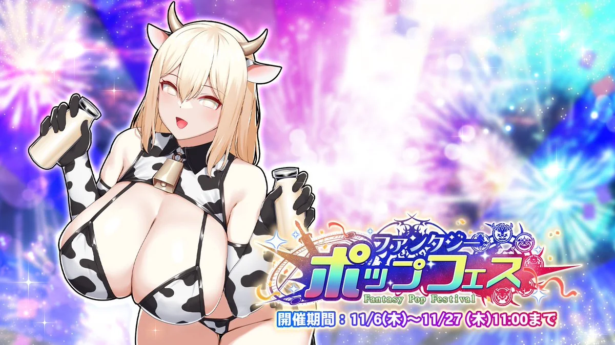 【イベント】 イベント「ファンタジー・ポップフェス」開催！ イベントを進めて、様々なアイテムをGET！