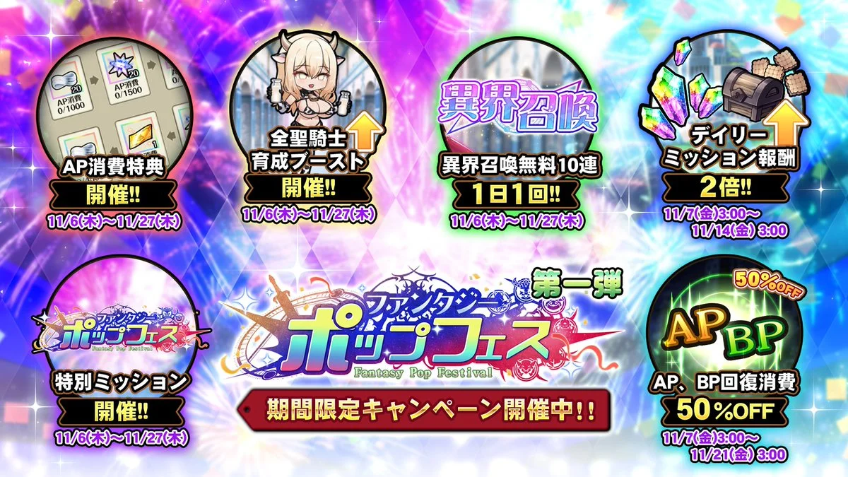 【キャンペーン】 ポップフェス記念キャンペーン第一弾開催中！ より多くの晶石や豪華なアイテムをGET!