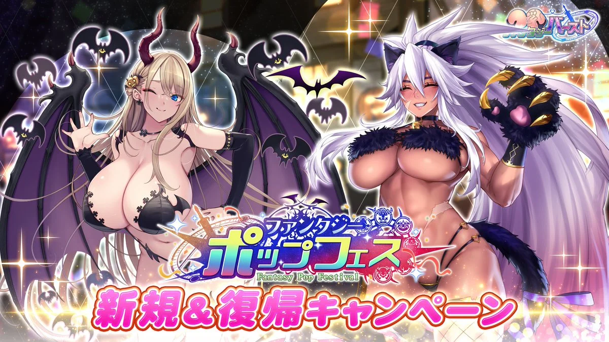 ファンタジー・ポップフェス記念！新規&amp;復帰CP開催！ 招集者と復帰者/新人で連携を取り、
