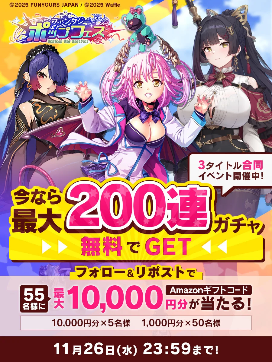 RT @dmmolg_com: ＼ファンタジー・ポップ　フェス 開催記念／ 🎁フォロー＆リポスト キャンペーン🎁 抽選で55名様に最大1⃣万円分の
