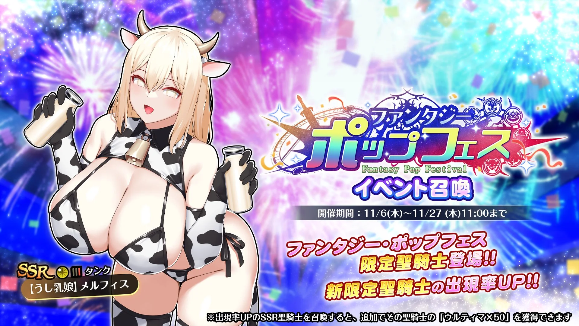 【召喚】 イベント「ファンタジー・ポップフェス」イベント召喚開催！ 新SSR聖騎士「【うし乳娘】メルフィス」の出現率UP！