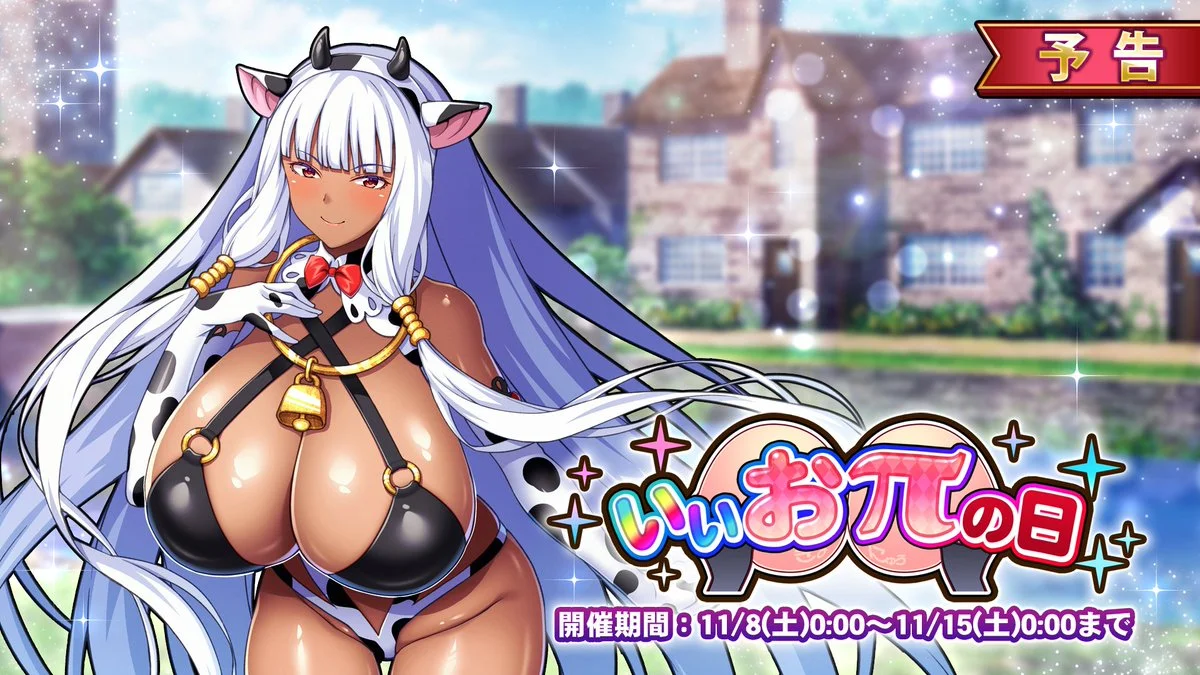 【キャンペーン予告】 11月8日は  ！ 0時より新限定聖騎士「【うし乳娘】ベガリア」がついに登場！🔥