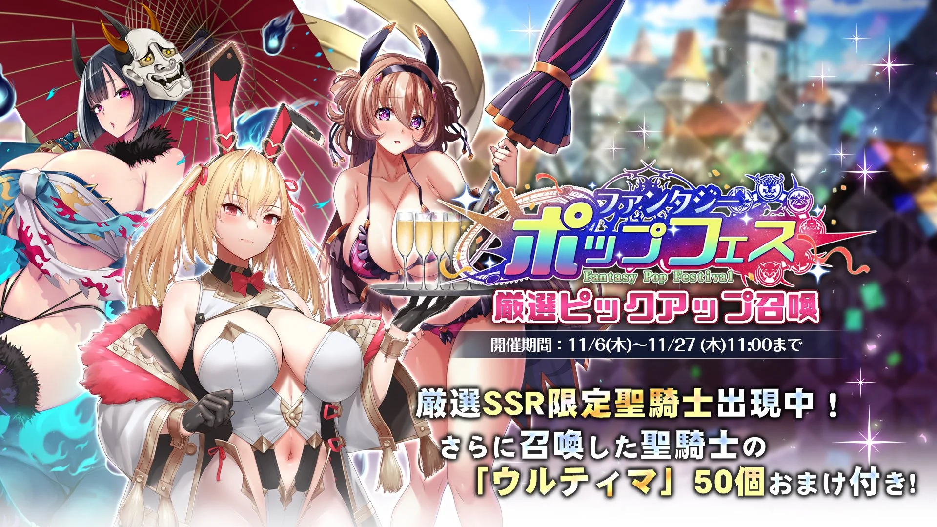 【召喚】 「ファンタジー・ポップフェス」厳選ピックアップ召喚！ 厳選されたSSR限定聖騎士10人を含み、