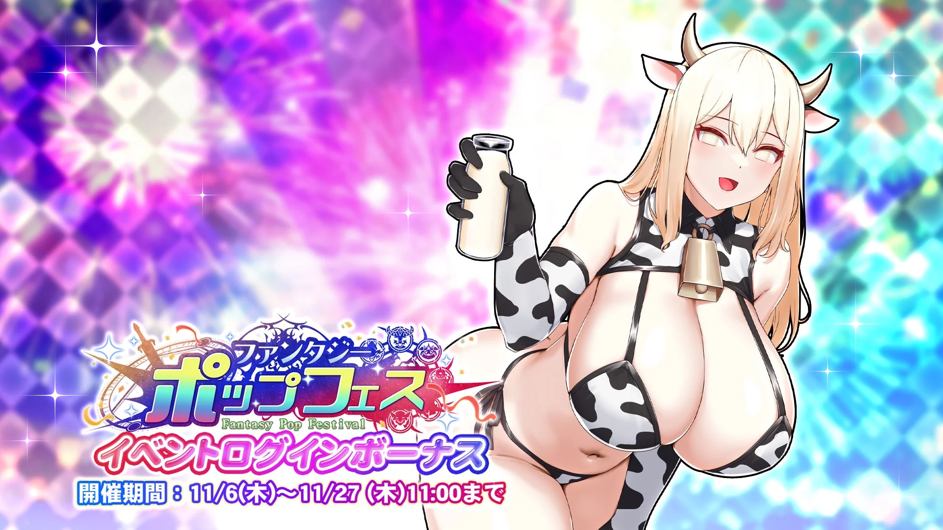 【ログインボーナス】 イベント「ファンタジー・ポップフェス」ログインボーナス開催！ 14日ログインして、様々な豪華アイテムをGET！