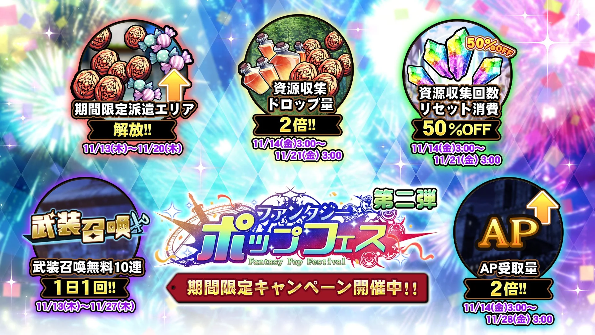 【キャンペーン】 ポップフェス記念キャンペーン第二弾開催中！ より多くの晶石や豪華なアイテムをGET!