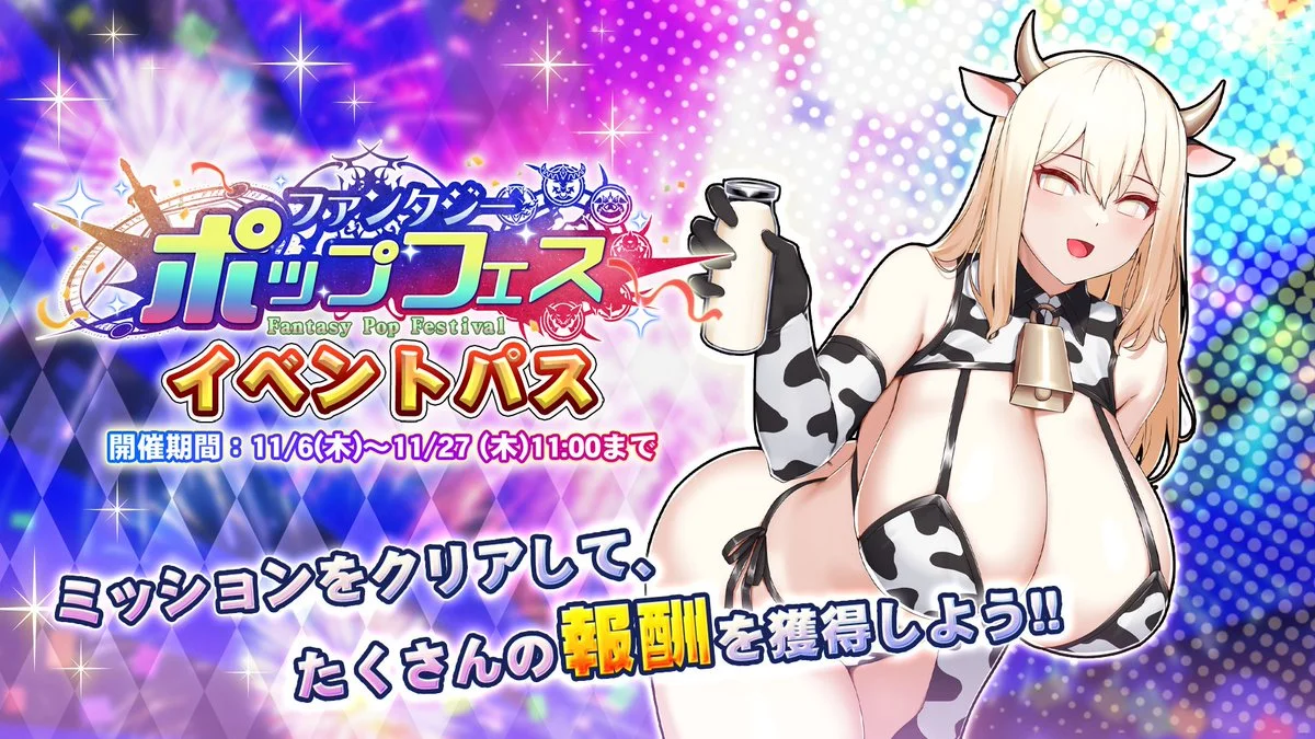 【パス】 イベント「ファンタジー・ポップフェス」イベントパス開催！ ミッションをクリアして、様々なアイテムをGET！