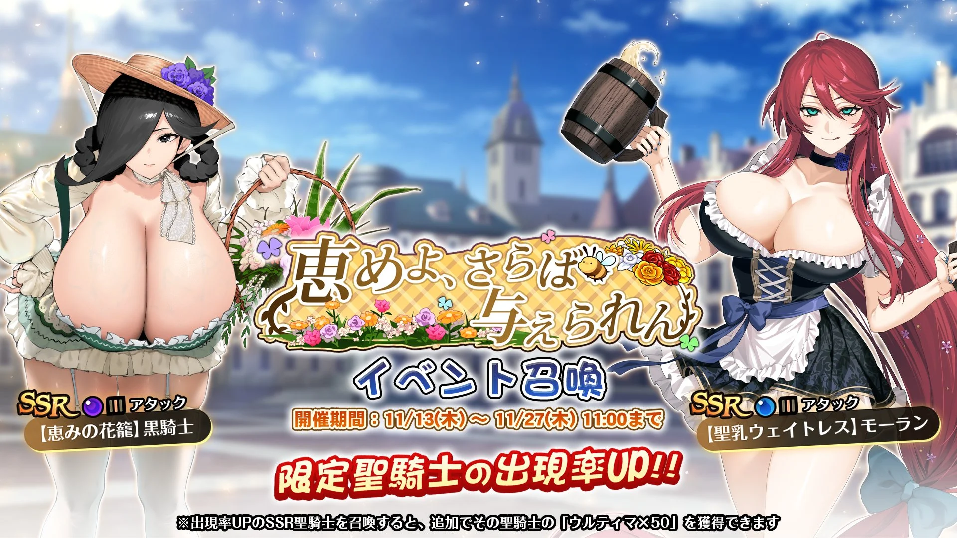 【召喚】 イベント「恵めよ、さらば与えられん」イベント召喚開催！ 新SSR聖騎士「【恵みの花籠】黒騎士」、「【聖乳ウェイトレス】モーラン」の出現率UP！