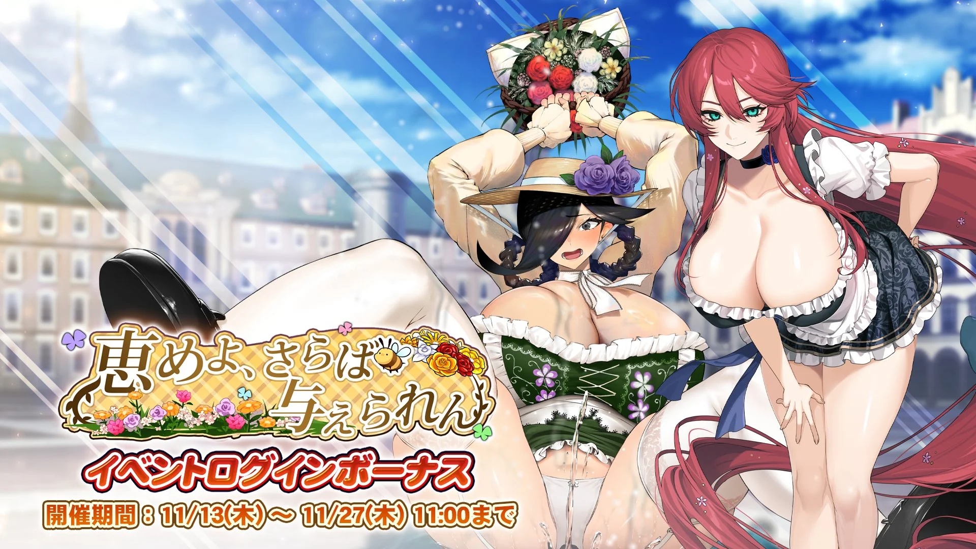 【ログインボーナス】 イベント「恵めよ、さらば与えられん」ログインボーナス開催！ 14日ログインして、晶石×1500や様々なアイテムをGET！