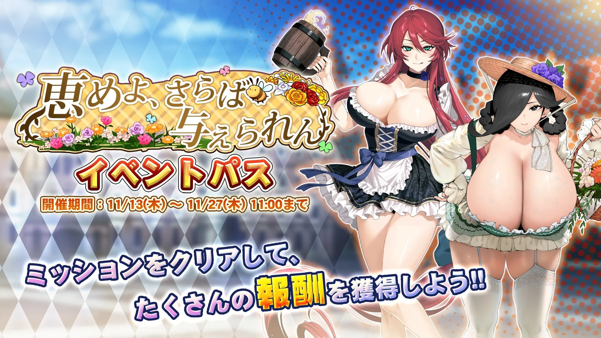 【パス】 イベント「恵めよ、さらば与えられん」イベントパス開催！ ミッションをクリアして、様々なアイテムをGET！