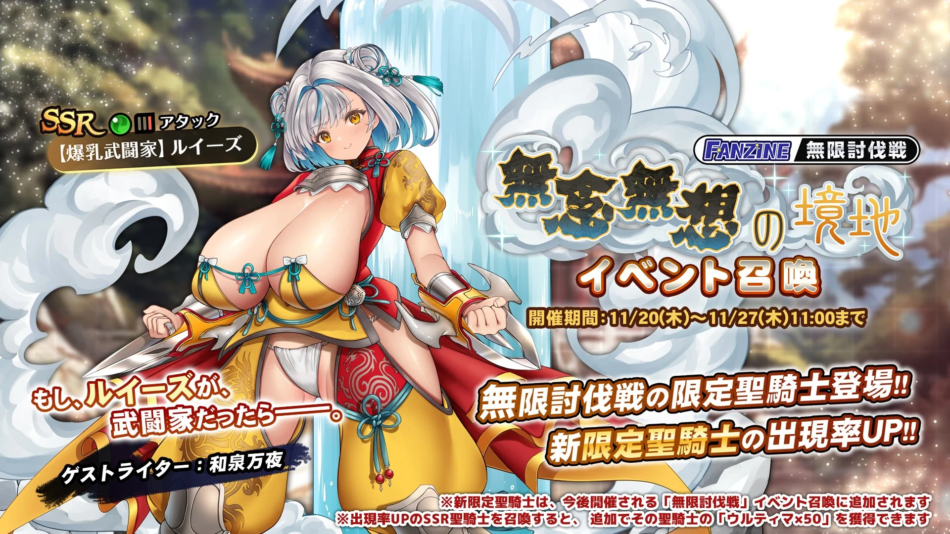 【召喚】 無限討伐戦「無念無想の境地」」イベント召喚開催！ 新限定聖騎士「【爆乳武闘家】ルイーズ」の出現率UP！