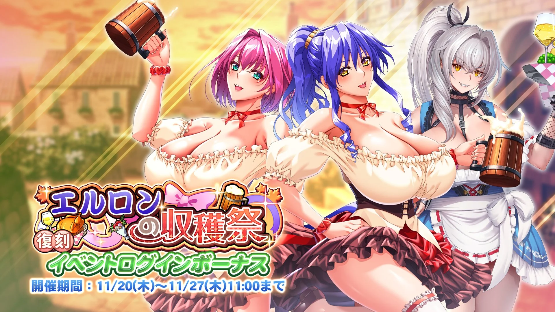 【ログインボーナス】 復刻イベント「エルロンの収穫祭」ログインボーナス開催！ 7日ログインして、晶石×1000や様々なアイテムをGET！