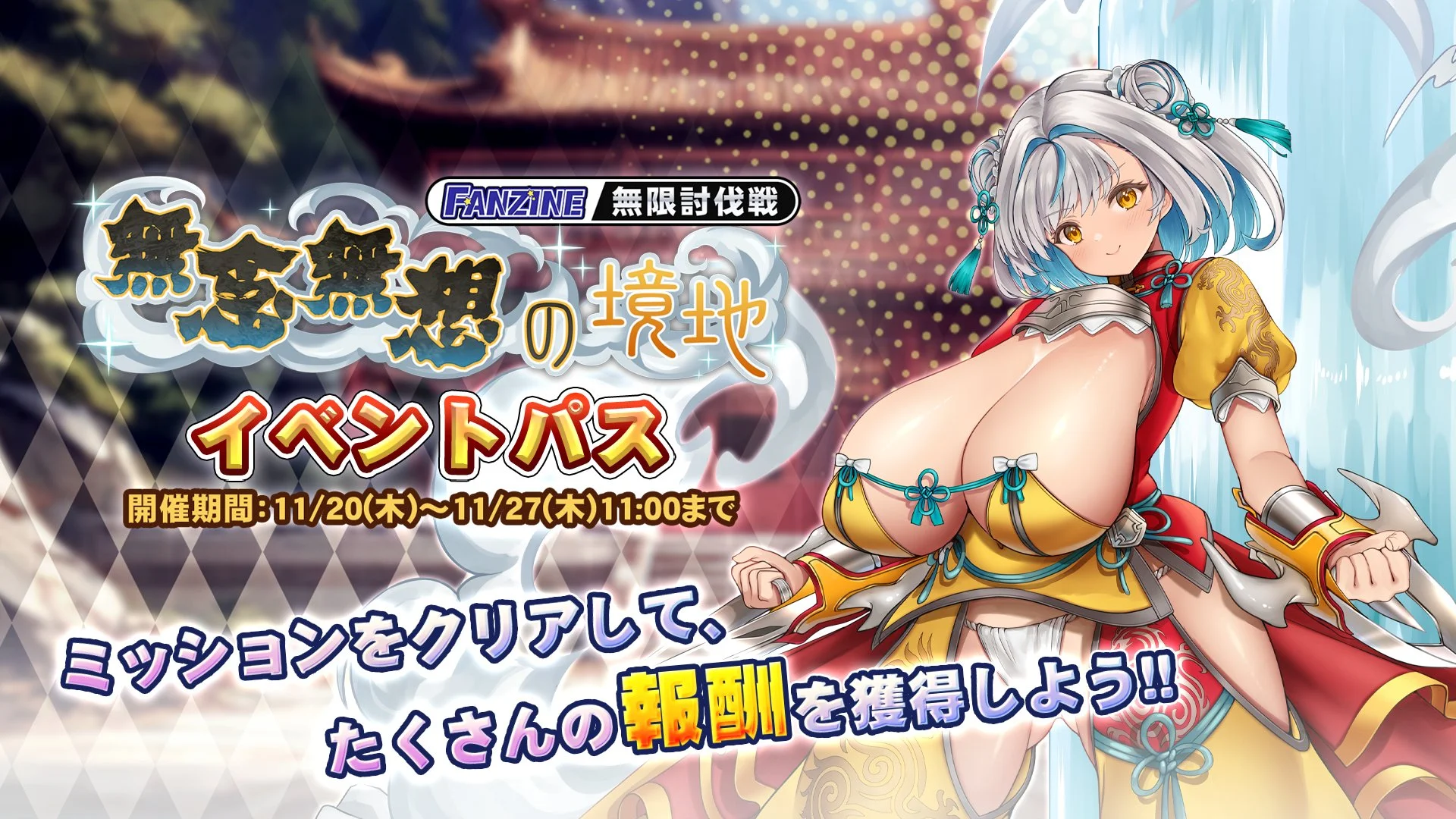 【パス】 イベント「無念無想の境地」」イベントパス開催！ ミッションをクリアして、様々なアイテムをGET！