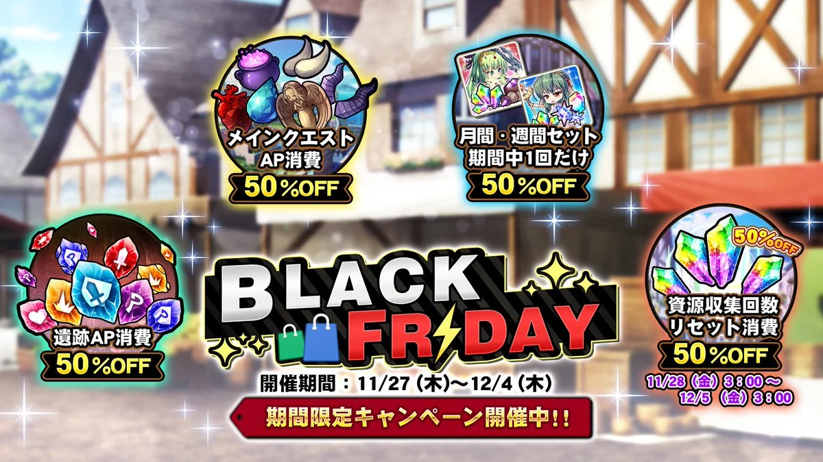 【キャンペーン】 BLACK FRIDAY特別セールキャンペーン開催！ よりお得に晶石や様々なアイテムをGET！