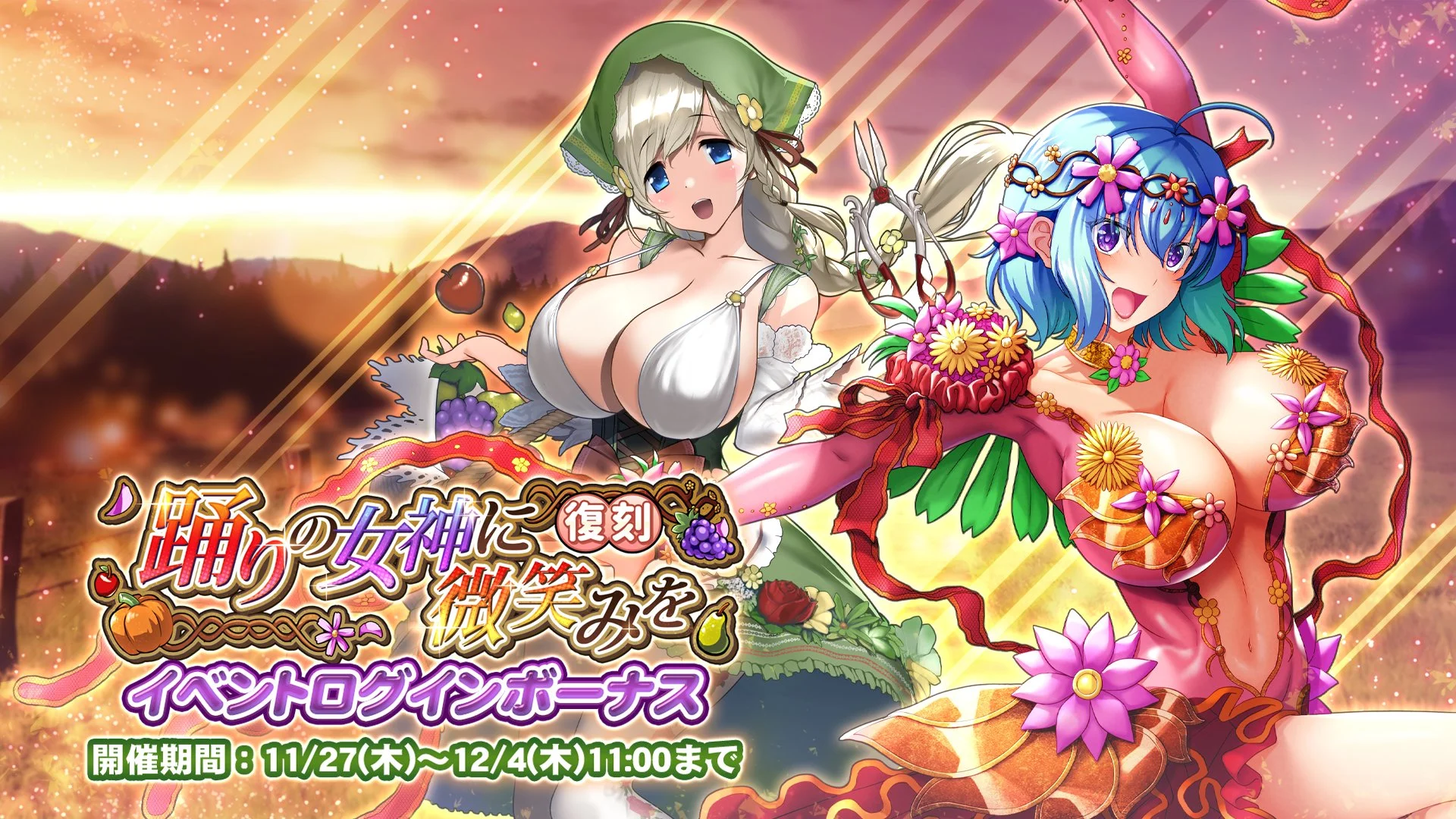 【ログインボーナス】 復刻イベント「踊りの女神に微笑みを」ログインボーナス開催中！ 7日ログインして、晶石×1000や様々なアイテムをGET！