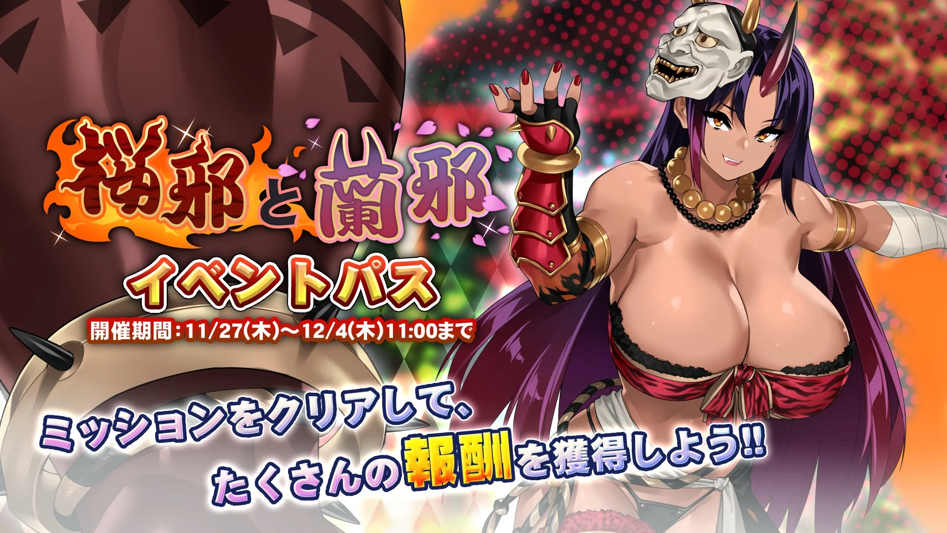 【パス】 「桜邪と蘭邪」イベントパス開催！ ミッションをクリアして、様々なアイテムをGET！