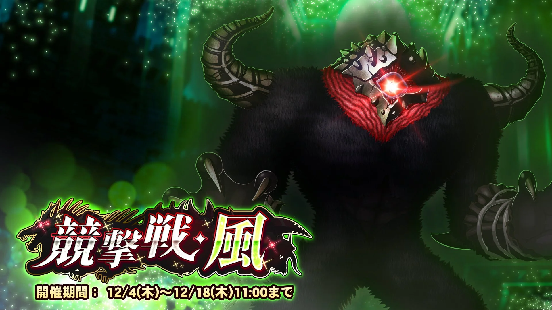 【期間挑戦】 期間挑戦「競撃戦・風」開催！ より大きいダメージを敵に与えて、ランキング上位を目指そう！
