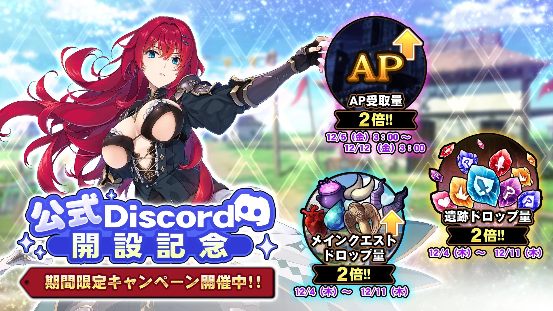 【キャンペーン】 公式Discord開設記念キャンペーン開催！ よりお得に晶石や様々なアイテムをGET！