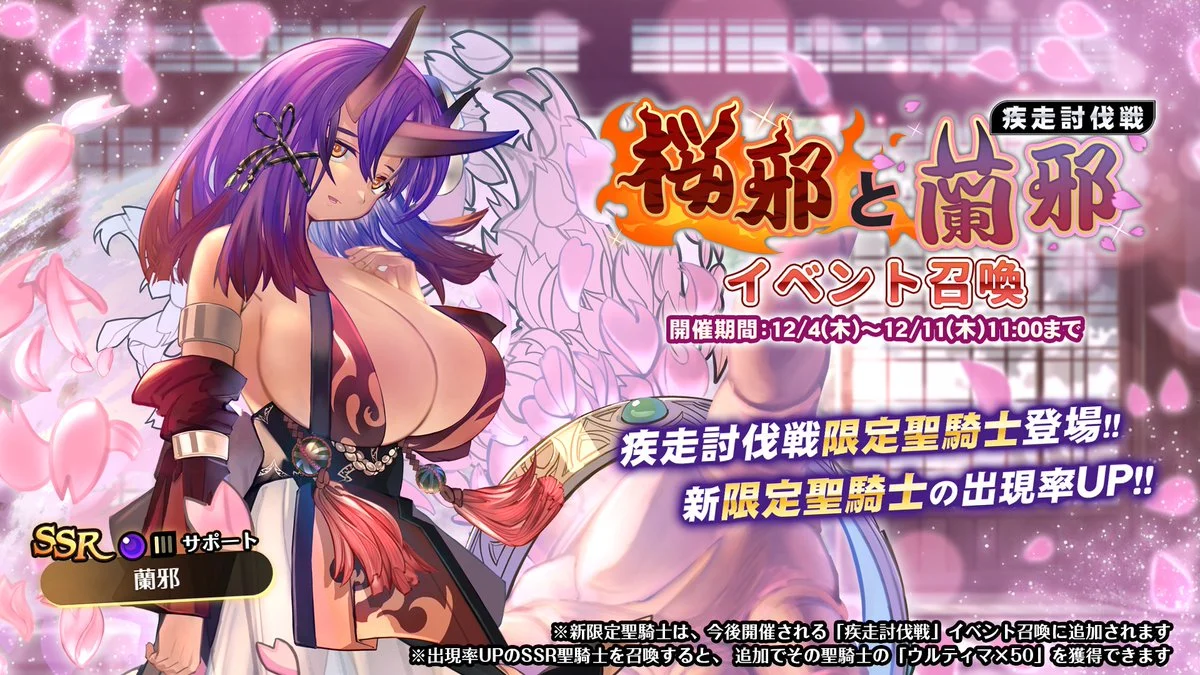 【召喚】 疾走討伐戦「桜邪と蘭邪」イベント召喚開催！ 新限定SSR聖騎士「蘭邪」の出現率UP！