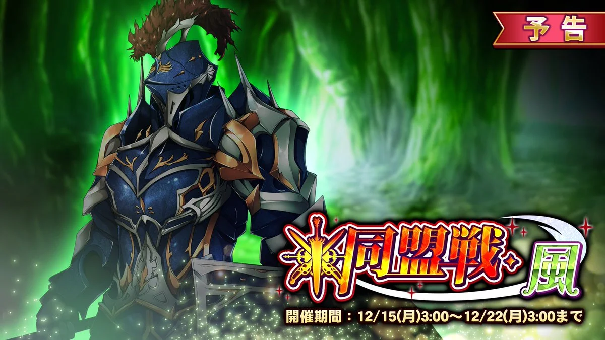 【イベント予告】 12/15（月）3:00より イベント「同盟戦・風」開催！